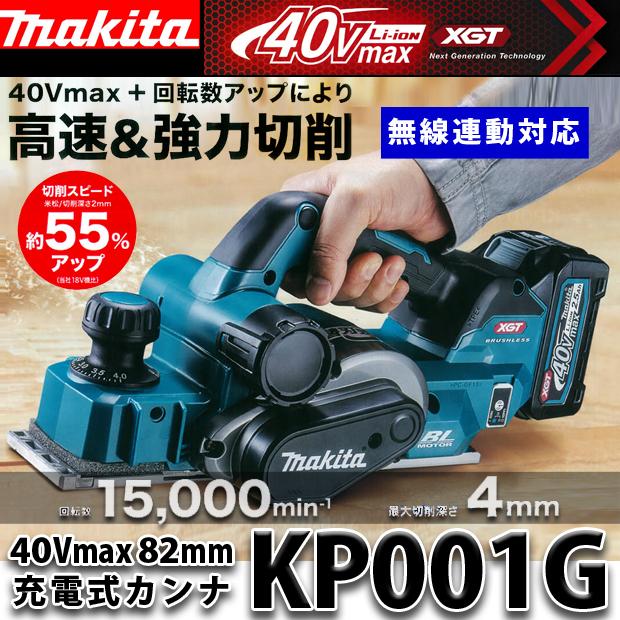 マキタ(makita) 40Vmax 82mm充電式カンナ KP001GZ【本体のみ】｜4840｜02