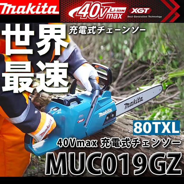 マキタ(makita) 40Vmax 充電式チェンソー MUC019GZ4 本体のみ ガイドバー長さ450mm :s695104:DIY・電動