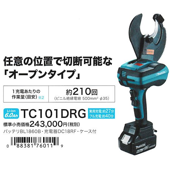マキタ(makita) 18V充電式ケーブルカッタ【オープンタイプ】 TC101DRG 
