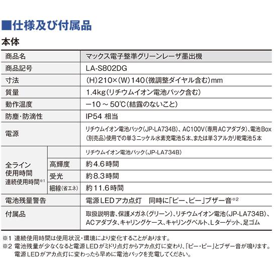 マックス MAX 電子整準グリーンレーザ墨出し器 LA-S802DG-D 受光 マックス MAX 電子整準グリーンレーザ墨出し器 LA-S802DG-D 受光
