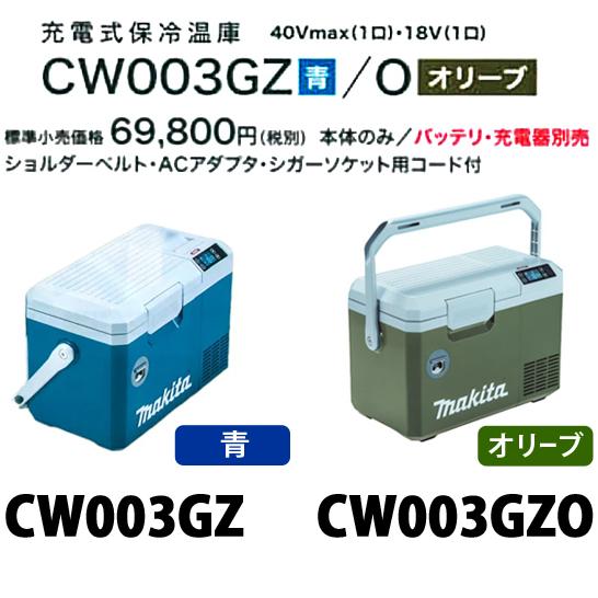 マキタ makita 40Vmax充電式保冷温庫 CW003GZ 青 CW003GZO マキタ makita 40Vmax充電式保冷温庫 CW003GZ 青 CW003GZO