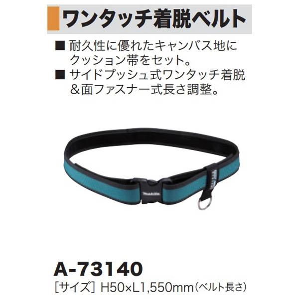 マキタ（makita） ワンタッチ着脱ベルト A-73140 : 柴商SHIBASHO