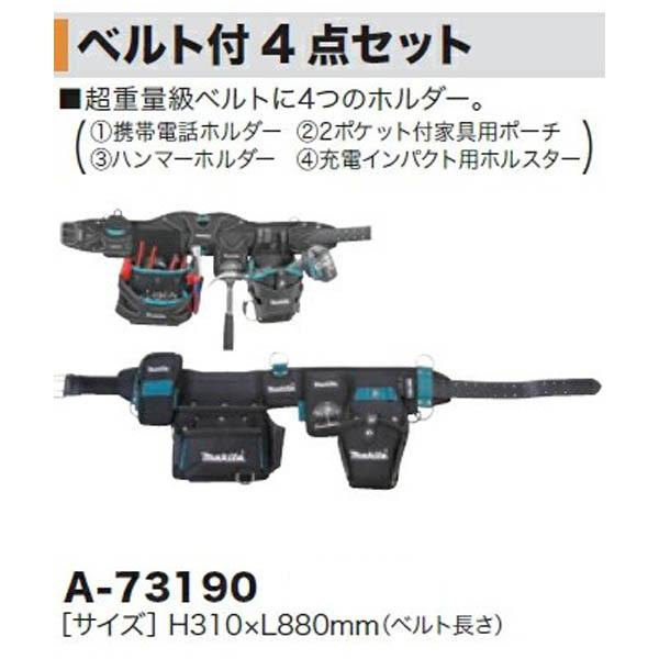 マキタ（makita） ベルト付 4 点セット A-73190 : 柴商SHIBASHO