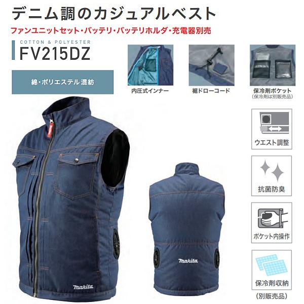 マキタ makita 充電式ファンベスト デニム調 FV215DZ 紺のみ マキタ makita 充電式ファンベスト デニム調 FV215DZ 紺のみ