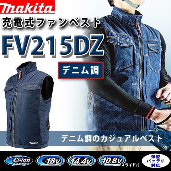 マキタ(makita) 充電式ファンベスト (デニム調) FV215DZ【紺のみ】サイズ S M L LL 3L 4L