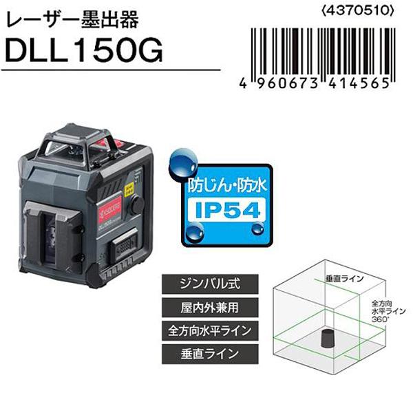 KYOCERA（京セラ） グリーンレーザー墨出し器 DLL150G : 柴商SHIBASHO