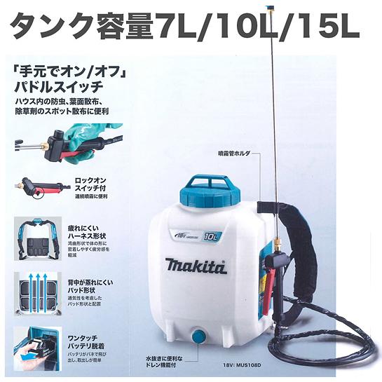 マキタ(makita)　18V　充電式　噴霧器　10L　MUS108DSF　バッテリBL1830B、充電器DC18SD付