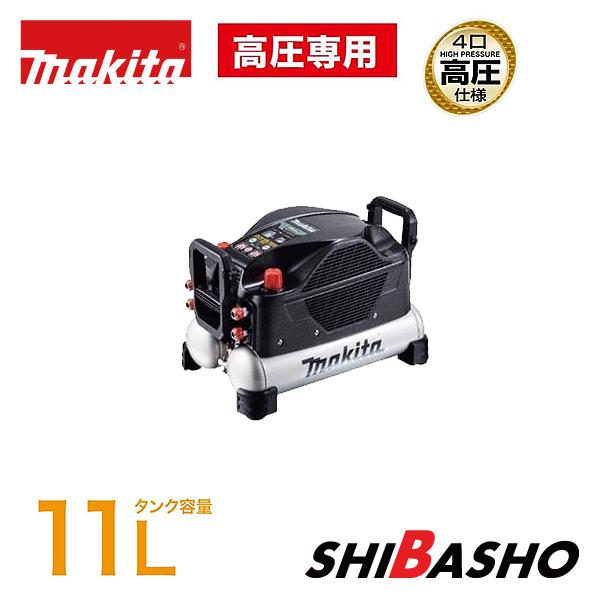 マキタ makita タンク容量11L 高圧専用 エアコンプレッサ マキタ makita タンク容量11L 高圧専用 エアコンプレッサ