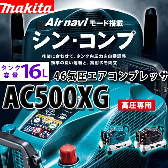 マキタ(makita) タンク容量16L 高圧専用 エアコンプレッサ AC500XGH青 / XGHB 黒｜4840｜08