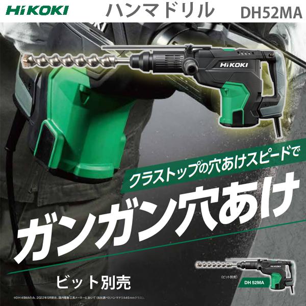 HiKOKI（ハイコーキ） ハンマドリル DH52MA : 柴商SHIBASHOプライム店