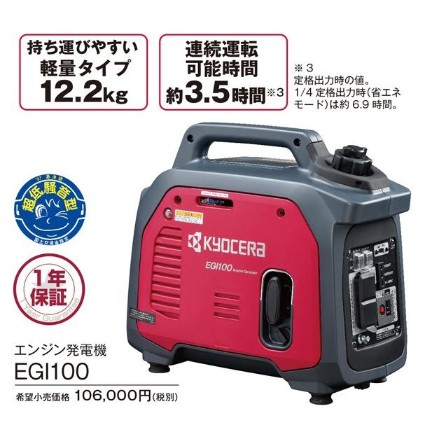 京セラ(kyocera) インバータ発電機 EGI100｜4840｜03