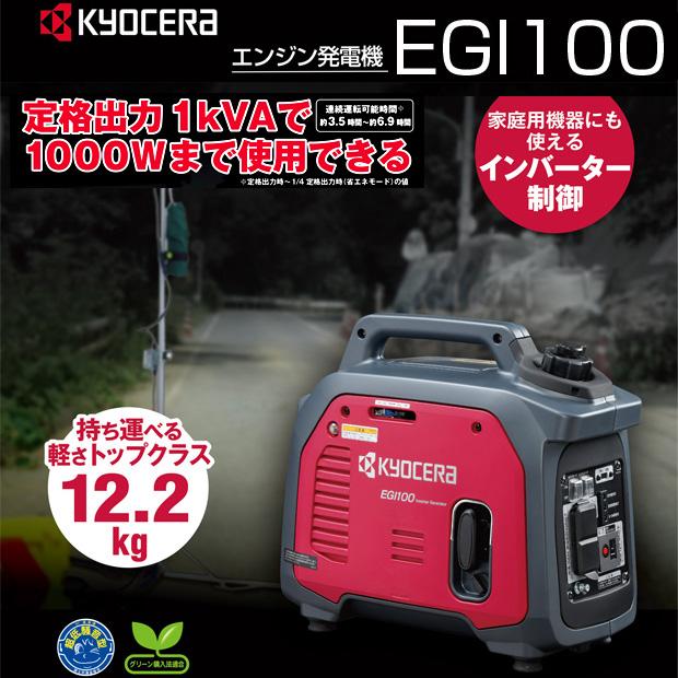 京セラ(kyocera) インバータ発電機 EGI100｜4840｜04