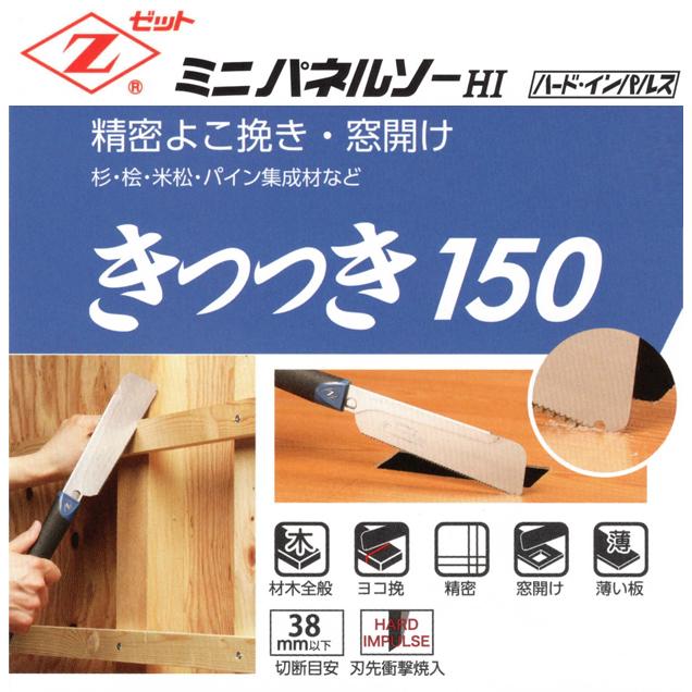 ゼットソー パネルソー きつつき150 替刃 07044 : 柴商SHIBASHO 