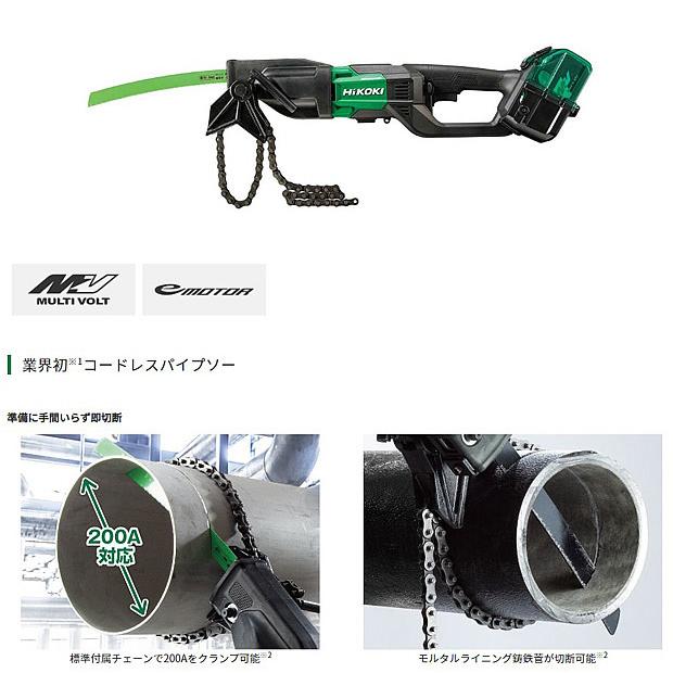 HiKOKI（ハイコーキ） マルチボルト (36V)コードレスパイプソー