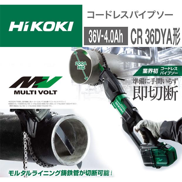 【引き取り限定】【未使用品】HiKOKI ハイコーキ CR36DYA(NN) コードレスパイプソー チェーンバイス付 36V 216mm 高速0～2,000min-1(回/分) バッテリ別売 Amazon.co.jp: HiKOKI(ハイコーキ) 36V 充電式 パイプソー