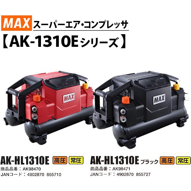 MAX（マックス） スーパーエアコンプレッサ AK-HL1310E【高圧/常圧