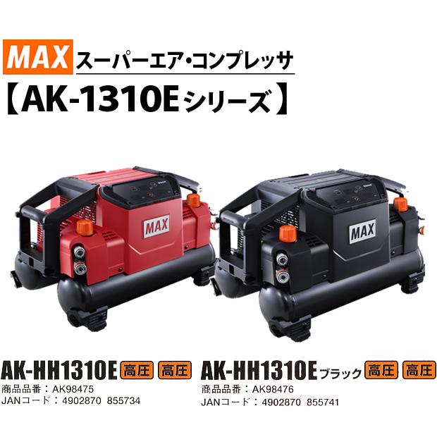 マックス MAX スーパーエアコンプレッサ AK-HH1310E 高圧 レッド マックス MAX スーパーエアコンプレッサ AK-HH1310E 高圧 レッド