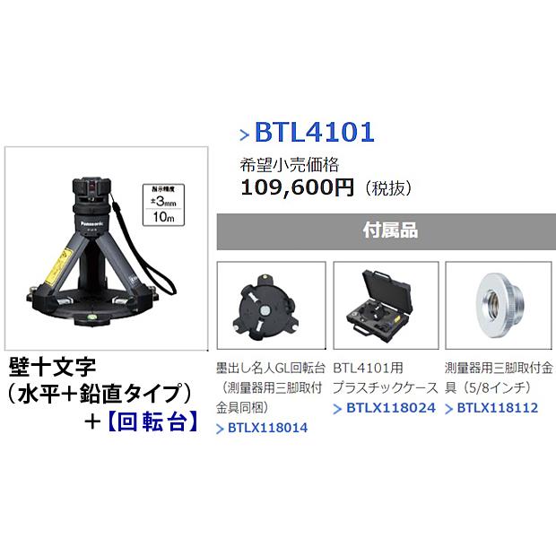 パナソニック(panasonic) レーザーマーカー墨出し名人ケータイGL 壁十文字タイプ（水平+鉛直タイプ）BTL4101 本体+回転台付｜4840｜10