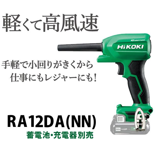 HiKOKI ハイコーキ 10.8V コードレスエアダスタ RA12DA (NN HiKOKI ハイコーキ 10.8V コードレスエアダスタ RA12DA (NN