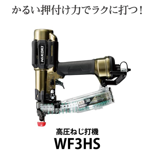HiKOKI（ハイコーキ） 高圧ねじ打機 WF3HS : 柴商SHIBASHO