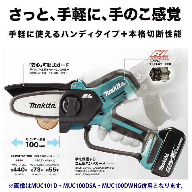 マキタ makita 18V充電式ハンディソー MUC101DZ 本体のみ : 柴商 