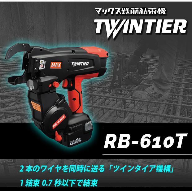 MAX（マックス） 鉄筋結束機 ツインタイア RB-610T -B2C / 1450A 【充電池×2・充電器付】｜4840｜12