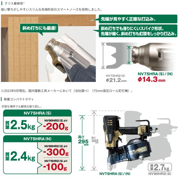 HiKOKI（ハイコーキ） ハイコーキ高圧ロール釘打機 NV75HRA (N