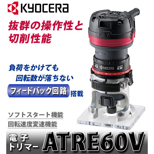 京セラ（KYOCERA）電子トリマー ATRE60V :s711801:DIY・電動工具・大工