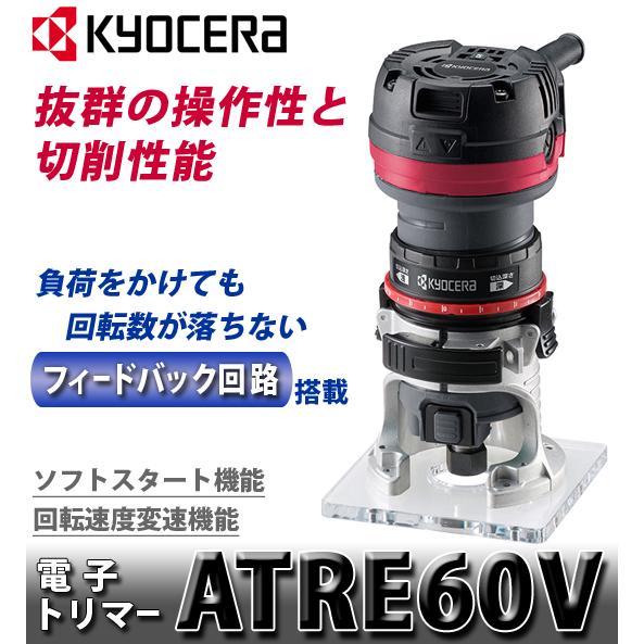 ●未使用！ KYOCERA 京セラ 電子トリマー ATRE60V　プロ向け DIY作業 KYOCERA（京セラ） ATRE60V トリマー : XPRICE Yahoo!店 - 通販