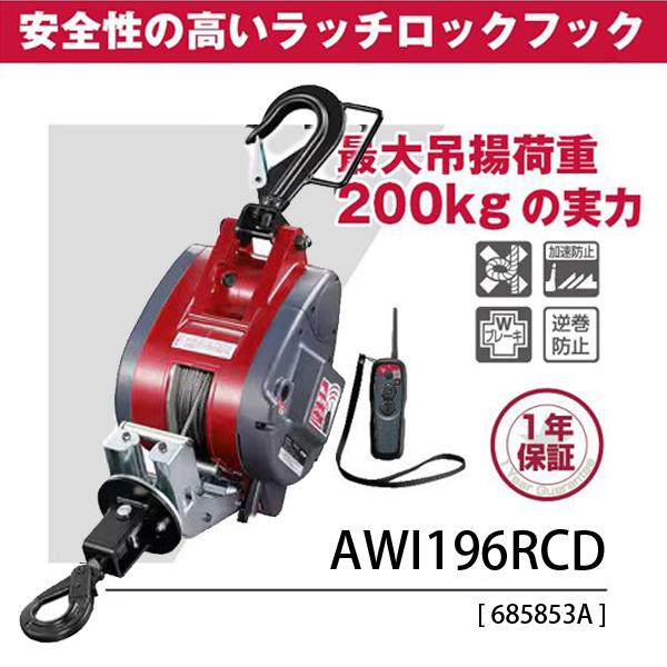 KYOCERA（京セラ） リモコンウインチ AWI196RCD 685853A : 柴商