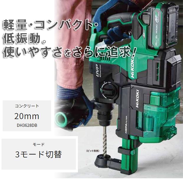【開封未使用】ハイコーキ HiKOKI DH3628DB 28mmコードレスロータリハンマドリル 実使用無し【ハンズクラフト佐賀】 HiKOKI（ハイコーキ） ハイコーキマルチボルト (36V)コードレス