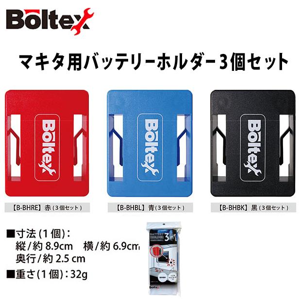マキタ充電式膝掛けバッテリーホルダーセット マキタ（makita） ボルテックス BOLTEX マキタ用バッテリーホルダー 3