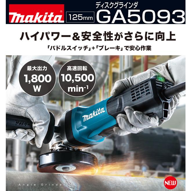 マキタ(makita) 125mm ディスクグラインダ（パドルスイッチ） GA5093｜4840｜02