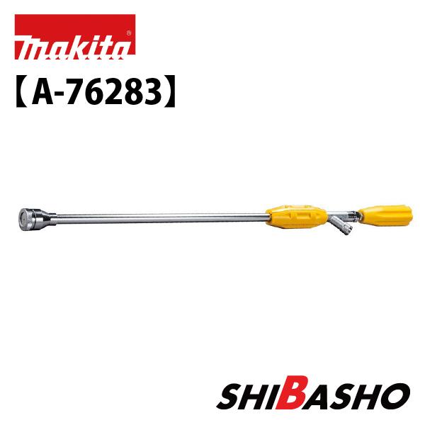 マキタ（makita） 充電式噴霧器用 直射拡散自在ジェットノズル A-76283