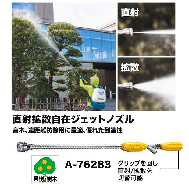 マキタ（makita） 充電式噴霧器用 直射拡散自在ジェットノズル A-76283