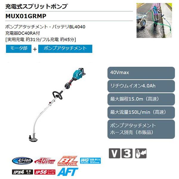 マキタ（makita） makita 40Vmax充電式スプリットポンプ MUX01GRMP