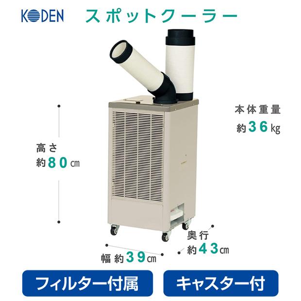 広電（KODEN)スポットクーラー 1口 排熱ダクト付 KES251MPB
