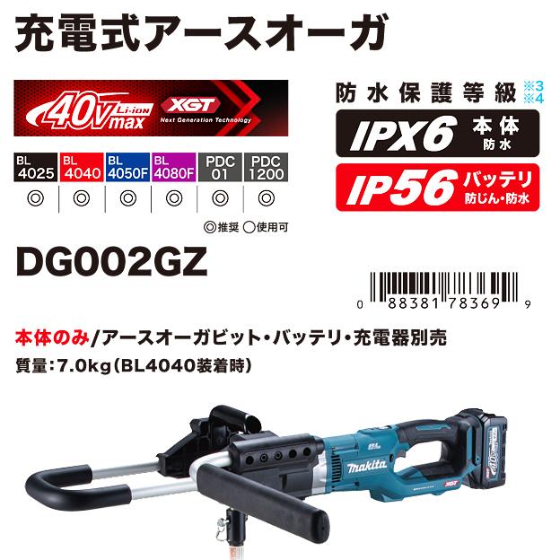 マキタ makita 40Vmax 充電式アースオーガ DG002GZ オーガビット マキタ makita 40Vmax 充電式アースオーガ DG002GZ オーガビット