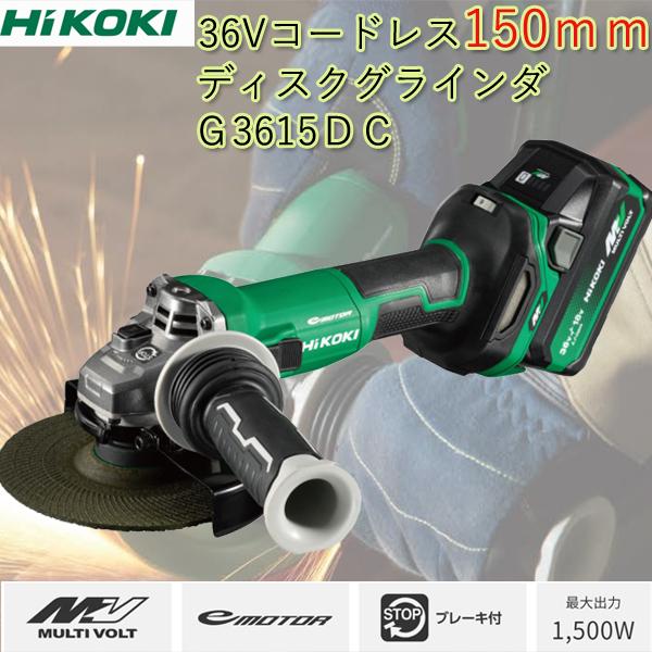 HiKOKI(ハイコーキ) G3615DC(2WPZ) 充電式150mmディスクグラインダー  