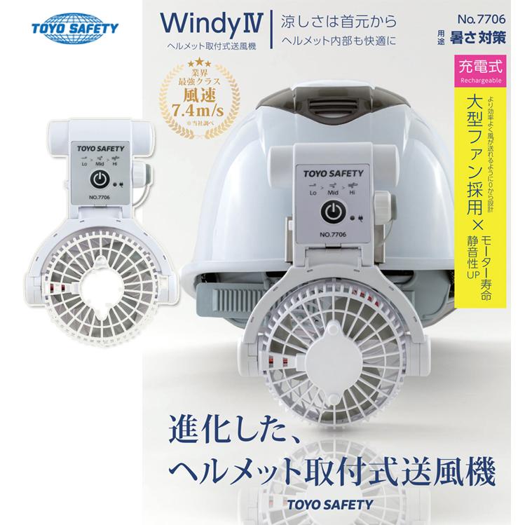 トーヨー ヘルメット取付式送風機Windy IV No.7706 ヘルメット別売