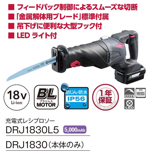 KYOCERA（京セラ） kyocera18V充電式レシプロソー DRJ1830L5 電池 