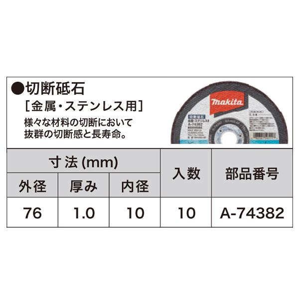マキタ（makita） 充電式コンパクトカッタ MC300DZ専用 切断砥石 10枚
