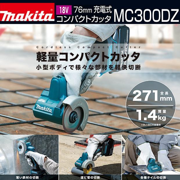 マキタ(makita) 18V 充電式 コンパクトカッタ MC300DZ【本体のみ】+専用部品【A-74382 / A-74407 / A-74398 / A-74625】4点セット 【柴商オリジナルセット】｜4840｜02