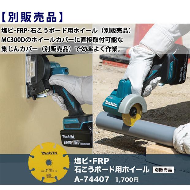 マキタ(makita) 18V 充電式 コンパクトカッタ MC300DZ【本体のみ】+専用部品【A-74382 / A-74407 / A-74398 / A-74625】4点セット 【柴商オリジナルセット】｜4840｜10