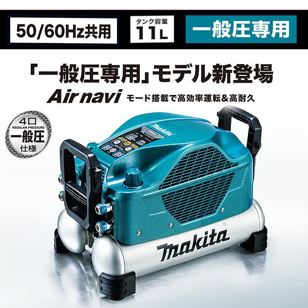 マキタ makita タンク容量11L 一般圧専用 エアコンプレッサ マキタ makita タンク容量11L 一般圧専用 エアコンプレッサ