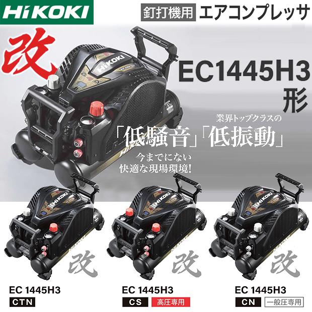 HiKOKI（ハイコーキ） 12L 高圧専用エアコンプレッサ EC1445H3