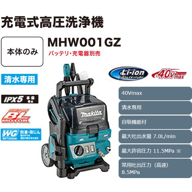 マキタ makita 40Vmax 充電式高圧洗浄機 MHW001GZ : 柴商 マキタ makita 40Vmax 充電式高圧洗浄機 MHW001GZ : 柴商