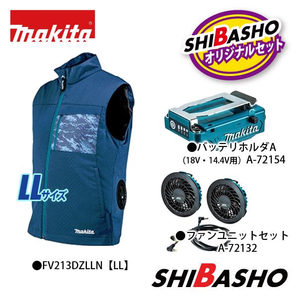 マキタ FV213D ＋ファンユニット＋バッテリーセット マキタ（makita） 充電式ファンベスト FV213DZ バッテリホルダA 14.4V
