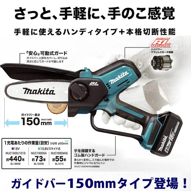 マキタ makita 18V充電式ハンディソー MUC150DRG バッテリ1860B 充電器