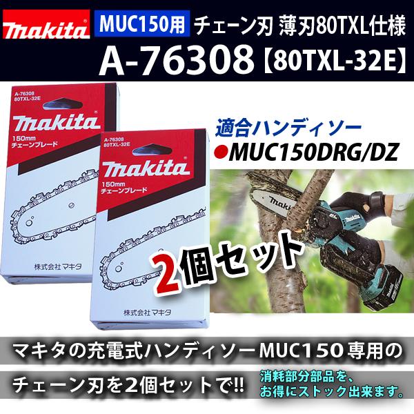マキタ makita MUC150D MUC029G 用 チェーン刃 80TXL-32E 薄刃 マキタ makita MUC150D MUC029G 用 チェーン刃 80TXL-32E 薄刃